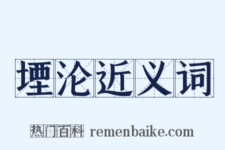 堙沦近义词是什么意思的图片